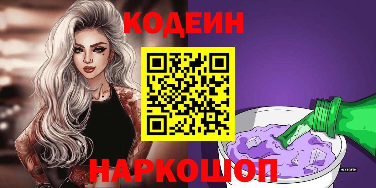Бирск  Codein напиток Lean (лин)  Вход с VPN  Codein Purple Drank 